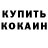 COCAIN Колумбийский Sayomid Inoyatov